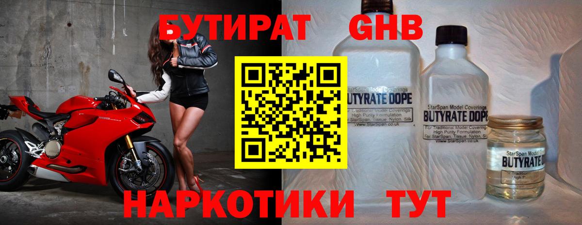 Бутират GHB Сибай