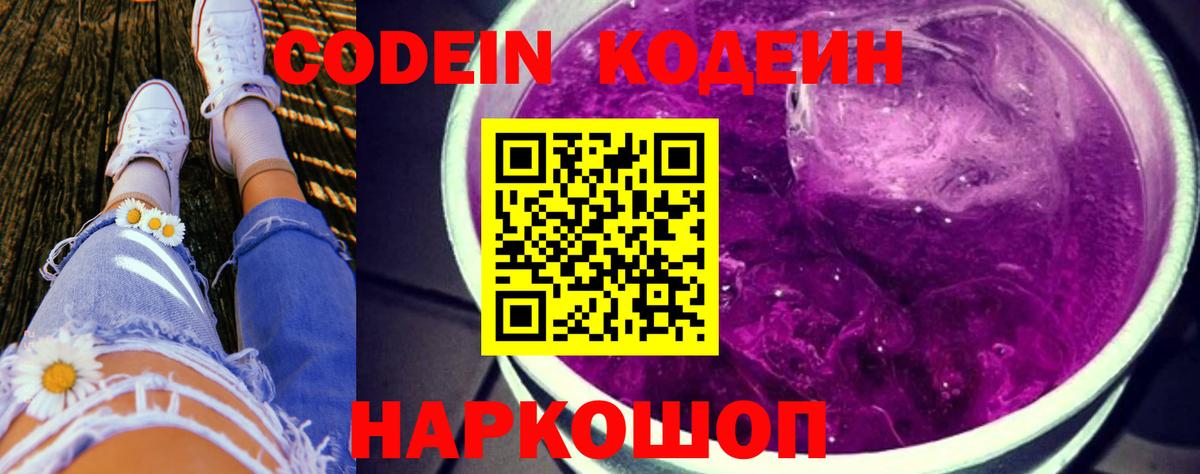 Кодеиновый сироп Lean Purple Drank Сибай