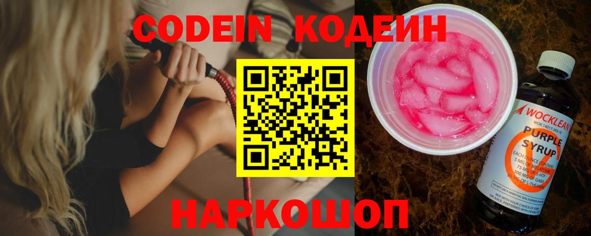 Сибай  Кодеиновый сироп Lean Purple Drank  Вход с VPN 